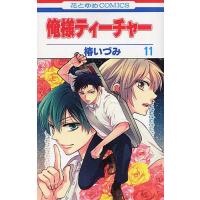 [本/雑誌]/俺様ティーチャー 11 (花とゆめコミックス)/椿いづみ/著(コミックス) | ネオウィング Yahoo!店