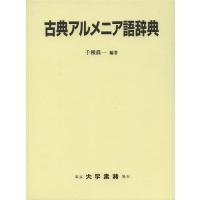 【送料無料】[本/雑誌]/古典アルメニア語辞典/千種眞一/編著(単行本・ムック) | ネオウィング Yahoo!店