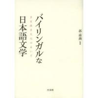 [本/雑誌]/バイリンガルな日本語文学 多言語多文化のあいだ/郭南燕/編著(単行本・ムック) | ネオウィング Yahoo!店