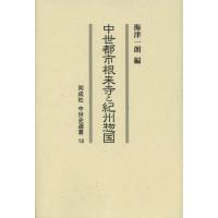 【送料無料】[本/雑誌]/中世都市根来寺と紀州惣国 (同成社中世史選書)/海津一朗/編(単行本・ムック) | ネオウィング Yahoo!店