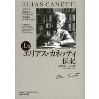 [本/雑誌]/エリアス・カネッティ伝記 上巻 / 原タイトル:ELIAS CANETTI/スヴェン・ハヌシェク/著 北島玲子/訳 黒田晴之/訳 宍戸節 | ネオウィング Yahoo!店