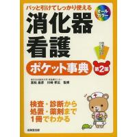 [本/雑誌]/消化器看護ポケット事典 パッと引けてしっかり使える/富松昌彦/監修 川崎孝広/監修(単行本・ムック) | ネオウィング Yahoo!店