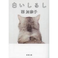 [本/雑誌]/白いしるし (新潮文庫)/西加奈子/著(文庫) | ネオウィング Yahoo!店