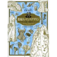 [本/雑誌]/図解貴婦人のドレスデザイン1730〜1930年 スタイル・寸法・色・柄・素材まで / 原タイトル:Costume in Detail 1 | ネオウィング Yahoo!店