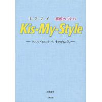 [本/雑誌]/Kis‐My‐Style キスマイ素顔のコトバ キスマイのコトバ、その向こう。/永尾愛幸/著(単行本・ムック) | ネオウィング Yahoo!店