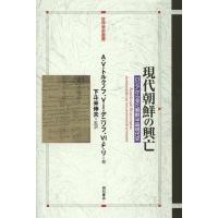 【送料無料】[本/雑誌]/現代朝鮮の興亡 ロシアから見た朝鮮半島現代史 / 原タイトル:Корейский полуостров (世界歴史叢書)/A・V・トルク | ネオウィング Yahoo!店