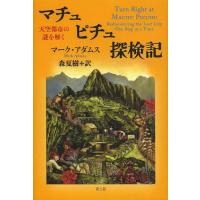 【送料無料】[本/雑誌]/マチュピチュ探検記 天空都市の謎を解く / 原タイトル:TURN RIGHT AT | ネオウィング Yahoo!店