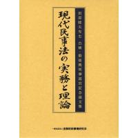 【送料無料】[本/雑誌]/現代民事法の実務と理論 田原睦夫先生古稀・最高裁判事退官記念論文集 2巻セット/金融財政事情研究会/編(単行本・ムック) | ネオウィング Yahoo!店