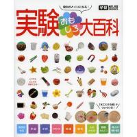 [本/雑誌]/実験おもしろ大百科 理科がとくいになる! 科学と学習PRESENTS/Gakken(児童書) | ネオウィング Yahoo!店