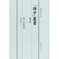 【送料無料】[本/雑誌]/「孫子」叢書 第5巻/湯浅邦弘/監修(単行本・ムック) | ネオウィング Yahoo!店