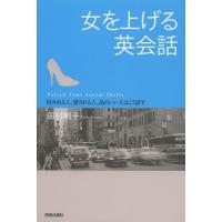 [本/雑誌]/女を上げる英会話 好かれる人、愛される人、品のいい人はこう話す/田村明子/著(単行本・ムック) | ネオウィング Yahoo!店