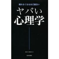 [本/雑誌]/ヤバい心理学 眠れなくなるほど面白い (日文PLUS)/神岡真司/監修(単行本・ムック) | ネオウィング Yahoo!店