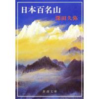 [本/雑誌]/日本百名山 (新潮文庫)/深田久弥(文庫) | ネオウィング Yahoo!店