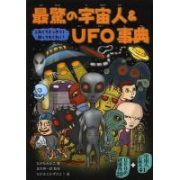 [本/雑誌]/最驚の宇宙人&amp;UFO事典 こわくてどっきり!知ってわくわく! 宇宙人&amp;UFO70/ながたみかこ/著 並木伸一郎/監修 なかさこかずひこ!/絵(児童書) | ネオウィング Yahoo!店
