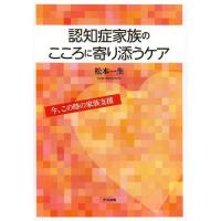 【送料無料】[本/雑誌]/認知症家族のこころに寄り添うケア 今、この時の家族支援/松本一生/著(単行本・ムック) | ネオウィング Yahoo!店