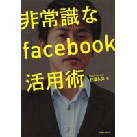 [本/雑誌]/非常識なfacebook活用術 (角川フォレスタ)/野渡久夫/著(単行本・ムック) | ネオウィング Yahoo!店