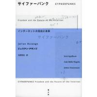 [本/雑誌]/サイファーパンク インターネットの自由と未来 / 原タイトル:CYPHERPUNKS/ジュリアン・アサンジ/他著 松田和也/訳(単行 | ネオウィング Yahoo!店