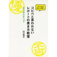 [本/雑誌]/コピペと言われないレポートの書き方教室 3つのステップ コピペから正しい引用へ/山口裕之/著(単行本 | ネオウィング Yahoo!店
