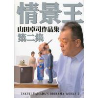 [本/雑誌]/情景王 山田卓司作品集 第2集/山田卓司/著(単行本・ムック) | ネオウィング Yahoo!店