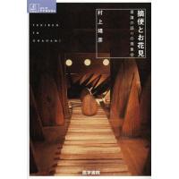 [本/雑誌]/摘便とお花見 看護の語りの現象学 (シリーズケアをひらく)/村上靖彦/著(単行本・ムック) | ネオウィング Yahoo!店