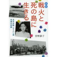 [本/雑誌]/戦火と死の島に生きる 太平洋戦・サイパン島全滅の記録 (偕成社文庫)/菅野静子/著(児童書) | ネオウィング Yahoo!店