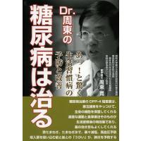 [本/雑誌]/Dr.周東の糖尿病は治る あっ!と驚く生活習慣病の予防と改善/周東寛/著(単行本・ムック) | ネオウィング Yahoo!店