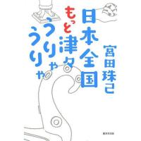 [本/雑誌]/日本全国もっと津々うりゃうりゃ/宮田珠己/著(単行本・ムック) | ネオウィング Yahoo!店
