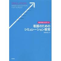 【送料無料】[本/雑誌]/看護のためのシミュレーション教育 臨床実践力を育てる!/阿部幸恵/編著 板橋綾香/〔 | ネオウィング Yahoo!店