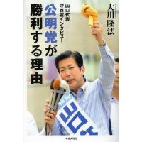 [本/雑誌]/公明党が勝利する理由 山口代表守護霊インタビュ大川隆法/著(単行本・ムック) | ネオウィング Yahoo!店