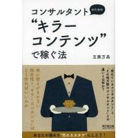 [本/雑誌]/コンサルタントのための“キラーコンテンツ”で稼ぐ法 (DO)/五藤万晶/著(単行本・ムック) | ネオウィング Yahoo!店