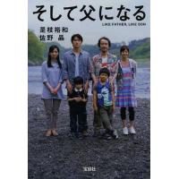 [本/雑誌]/そして父になる (宝島社文庫)/是枝裕和/著 佐野晶/著(文庫) | ネオウィング Yahoo!店