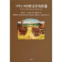 【送料無料】[本/雑誌]/フランス中世文学名作選/松原秀一/編訳 天沢退二郎/編訳 原野昇/編訳 篠田勝英/訳 鈴木覺/訳 瀬戸直彦/訳 福本直之/訳 細川哲士/ | ネオウィング Yahoo!店