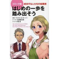 [本/雑誌]/はじめの一歩を踏み出そう 成功する人たちの起業術 コミック版/マイケル・E・ガーバ翻案 五島慎太郎 | ネオウィング Yahoo!店