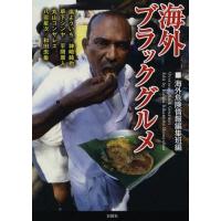 [本/雑誌]/海外ブラックグル海外危険情報編集班/編 嵐よういち/〔ほか執筆〕(文庫) | ネオウィング Yahoo!店