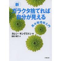 [本/雑誌]/新ガラクタ捨てれば自分が見える 風水整理術入門 / 原タイトル:CLEAR YOUR CLUTTER WITH FENG SHUI 原著改訂版の翻訳 (小学館文庫)/カレン・ | ネオウィング Yahoo!店