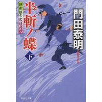 [本/雑誌]/半斬ノ蝶 下 (祥伝社文庫 か8-11 浮世絵宗次日月抄)/門田泰明/著(文庫) | ネオウィング Yahoo!店