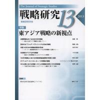 【送料無料】[本/雑誌]/戦略研究 13(2013)/戦略研究学会/編集(単行本・ムック) | ネオウィング Yahoo!店