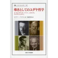 【送料無料】[本/雑誌]/導きとしてのユダヤ哲学 ローゼンツヴァイク、ブーバー、レヴィナス、ウィトゲンシュタイ | ネオウィング Yahoo!店