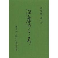 神田橋條治 治療のこころのおすすめ人気商品一覧 通販 - Yahoo