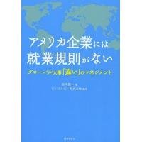 【送料無料】[本/雑誌]/アメリカ企業には就業規則がない グローバル人事「違い」のマネジメント/鈴木雅一/著 | ネオウィング Yahoo!店