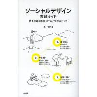 【送料無料】[本/雑誌]/ソーシャルデザイン実践ガイド 地域の課題を解決する7つのステップ/筧裕介/著(単行本・ムック) | ネオウィング Yahoo!店