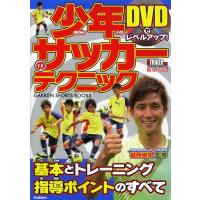 [本/雑誌]/少年サッカーのテクニック DVDでレベルアップ! (GAKKEN SPORTS BOOKS)/福西崇史/監修(単行本・ムック) | ネオウィング Yahoo!店