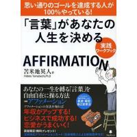 [本/雑誌]/「言葉」があなたの人生を決める実践ワークブック AFFIRMATION/苫米地英人/著(単行本・ムッ | ネオウィング Yahoo!店