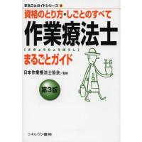 [本/雑誌]/作業療法士まるごとガイド 資格のとり方・しごとのすべて (まるごとガイドシリーズ)/日本作業療法士協会/監修(単行本・ムック) | ネオウィング Yahoo!店