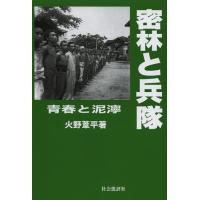[本/雑誌]/密林と兵隊 青春と泥濘/火野葦平/著(単行本・ムック) | ネオウィング Yahoo!店