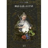 【送料無料】[本/雑誌]/神話・伝説とおとぎ話 ヨーロッパの図像/海野弘/解説・監修(単行本・ムック) | ネオウィング Yahoo!店