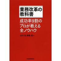 【送料無料】[本/雑誌]/業務改革の教科書 成功率9割のプロが教える全ノウハウ/白川克/著 榊巻亮/著(単行本 | ネオウィング Yahoo!店