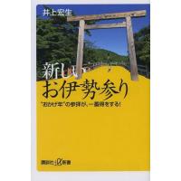 [本/雑誌]/新しいお伊勢参り “おかげ年”の参拝が、一番得をする! (講談社+α新書)/井上宏生/〔著〕(新書) | ネオウィング Yahoo!店