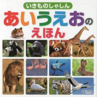 [本/雑誌]/いきものしゃしんあいうえおのえほん/今泉忠明/監修 ニシ工芸/編(児童書) | ネオウィング Yahoo!店