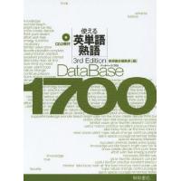 [本/雑誌]/データベース1700使える英単語・熟語/桐原書店編集部/編(単行本・ムック) | ネオウィング Yahoo!店